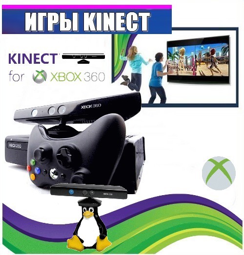 Игры Kinect